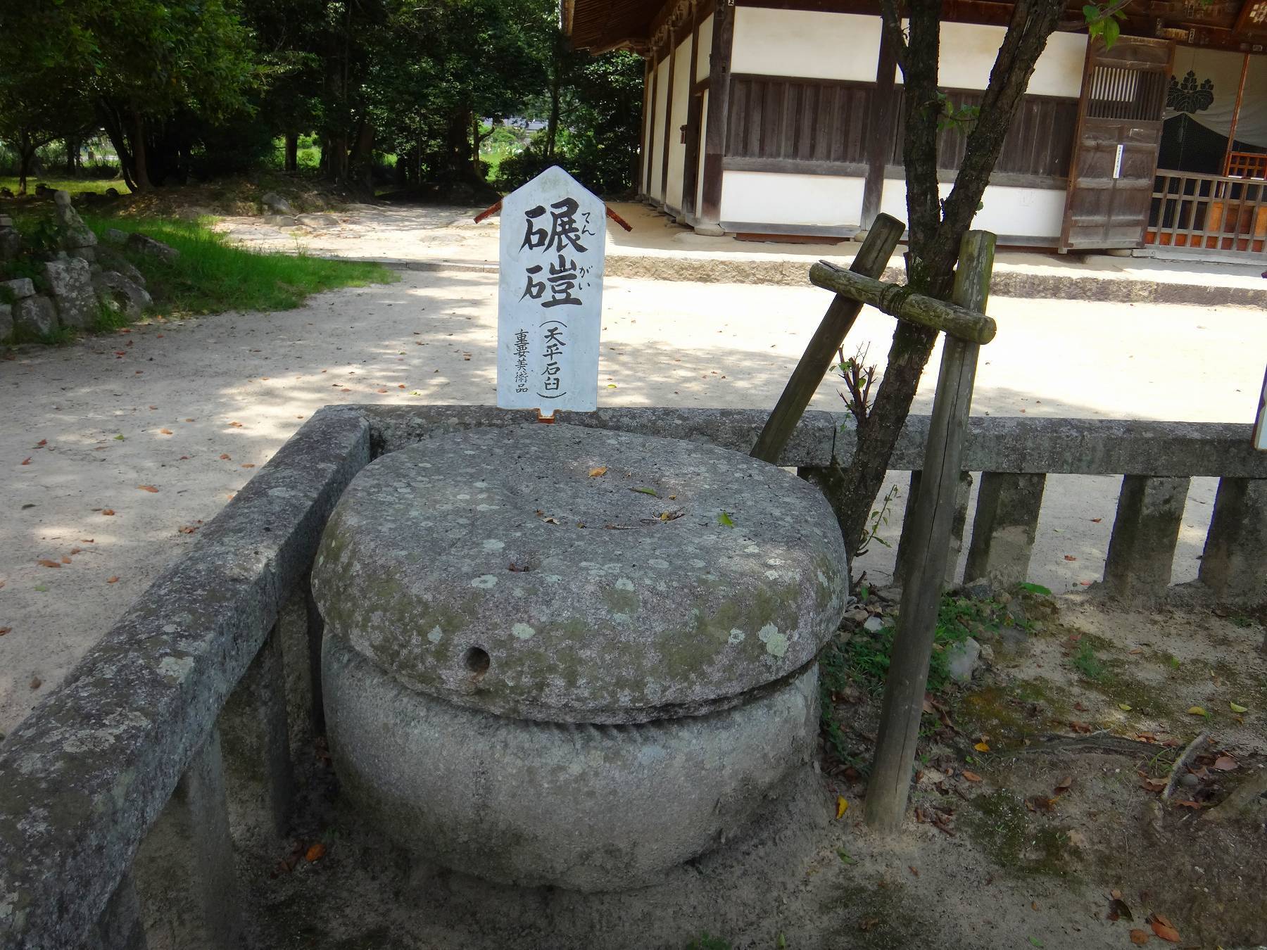 観世音寺の碾磑 ラフェットの備忘録